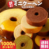 S【衝撃の33%オフ！ 1000円ポッキリ】 訳あり ミニクーヘン8個入り ★工場長のおまかせ400g以上 ※4種類…