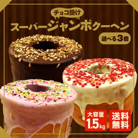 ★【クーポン利用で51%OFF！6600円→3200円！】 3種から選べる3個(500g×3)チョコがけスーパージャンボクーヘン バームクーヘン 訳あり スイーツ お菓子 送料無料 人気 お取り寄せ 在庫処分 ランキング チョコ プレゼント ギフト