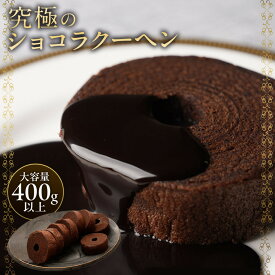 究極のショコラクーヘン 400g お手頃サイズで食べやすい♪ 送料無料 クリックポスト バームクーヘン バウムクーヘン 訳あり スイーツ お菓子 在庫処分 チョコ ギフト プレゼント 個包装 詰め合わせ