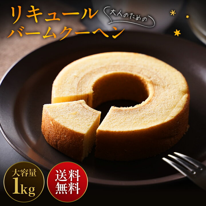 楽天市場】大人のスイーツ リキュールバームクーヘン1kg 10個入り 大 