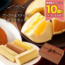 P ＼ポイント10倍★7/13 9:59まで／ アップルクーヘン＆スティッククーヘン(チョコ・バニラ・パンプキン・メープル) 福袋 食品 送料無料 プレゼント ギフト 手土産 スイーツ バームクーヘン 父の日 父の日ギフト 2026 202606b