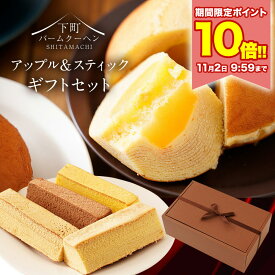 ZP ＼ポイント10倍★11/2 9:59まで／ アップルクーヘン＆スティッククーヘン(チョコ・バニラ・パンプキン・メープル) 福袋 食品 送料無料 プレゼント ギフト 手土産 スイーツ バームクーヘン 202610a