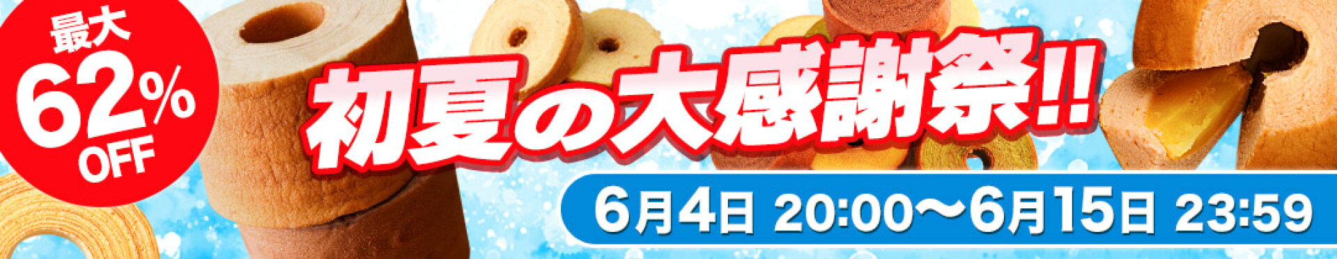 6月前半セール