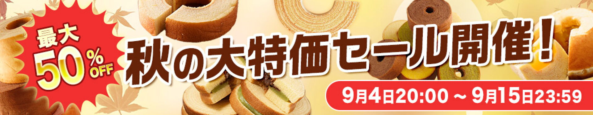 9月前半セール