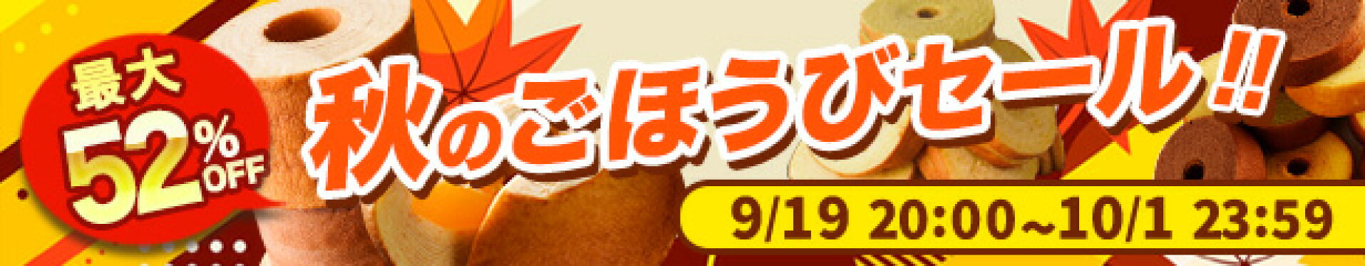 9月後半セール