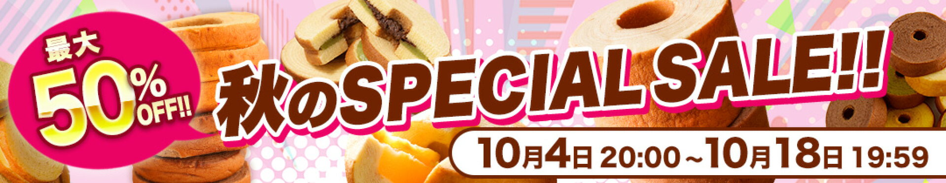 10月前半セール