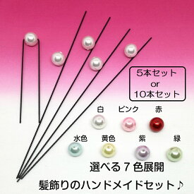 送料無料 下町の小さな飾り屋さん　髪飾り 5本 10本 パール 手作り キット セット ハンドメイド　オリジナル ネジピン Uピン ヘアピン ヘアアレンジ パーティーヘア ヘアセット 和装ヘア お団子ヘア アップスタイル まとめ髪 夜会巻き 871-HDM01