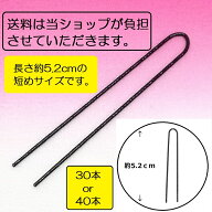 送料無料 ポイント消化 30本 40本 オニピン 短め 約5.2cm Uピン ヘアピン ヘアアレンジ ヘアセット 和装…