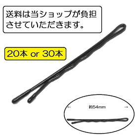 送料無料 ポイント消化 54mm 20本入り 30本入り アメリカピン ボブピン ヘアピン ヘアアレンジ ヘアセット 和装ヘア お団子ヘア アップスタイル まとめ髪 夜会巻き プロ プロ仕様 下町の小さな飾り屋さん ARP54-F-4W-BLK