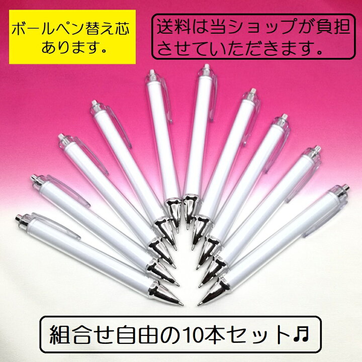 楽天市場】【お得な10本/組合せ自由】 着せ替えボールペン 着せ替え 