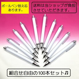 【組合せ自由/お得な100本】 着せ替えボールペン 着せ替えシャーペン 着せ替えペン 送料無料 作り方説明書付 オリジナル カスタマイズ ハンドメイド 記念品 ノベルティ 学校 部活 サークル バンタン BTS 在宅勤務 リモート リモートワーク デスクワーク BPN01SPN01-100P