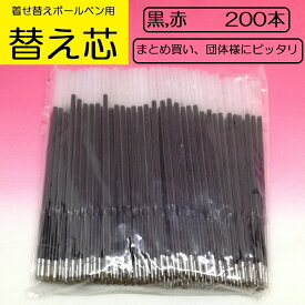 替え芯 替芯 赤 黒 着せ替えボールペン まとめ買い 団体 学校 部活 サークル 着せ替えペン リメイク オリジナル カスタマイズ ハンドメイド BTS キシリトール 記念品 ノベルティ 在宅 在宅勤務 リモートワーク デスクワーク 美を結ぶ むすびの MUSUBINO BPN01-KS200P