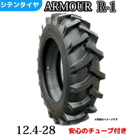 トラクタータイヤ 12.4-28/8PR 12.4-28 8PR 12.4-28 T/Tタイヤ（チューブとセット） 製造会社アーマー社製 R-1