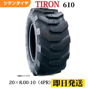 作業機・運搬車用タイヤ 20x8.00-10/4PR 20×800-10 20-8.00-10 20-800-10 チューブレスタイヤ TIRON パターン610