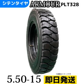 フォークリフトタイヤ 5.50-15/8PR 5.50-15 8PR T/Tタイヤ（チューブ＆フラップ付） 製造会社アーマー社製 PLT328