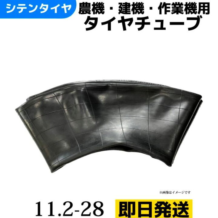 楽天市場】タイヤチューブ｜TR218A対応|11.2-28｜280/85R28|320/70R28 