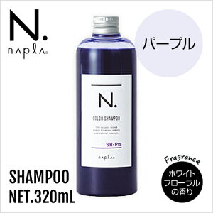 ナプラ N.カラーシャンプーPu パープル 320ml 4540688145236