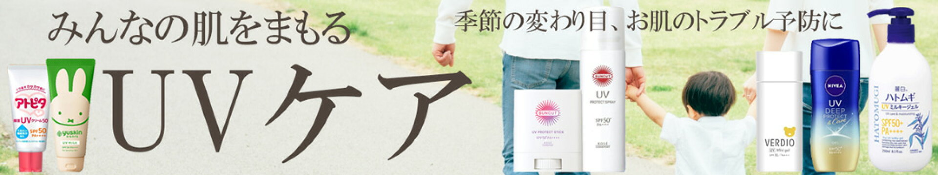 UVケア商品