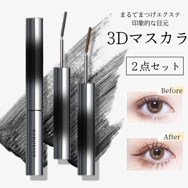 楽天市場】3Dマスカラ 2本セット まつエク ボリューム ロング まつ毛 