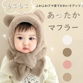 帽子 マフラー ベビー一体型 キッズ一体 フードウォーマー くま耳 赤ちゃん 防寒 もこもこ フード付き キッズ 男の子 女の子 秋冬 おしゃれ かわいい 6ヶ月〜2歳 子供用