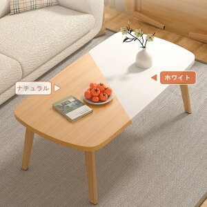 折りたたみテーブル ローテーブル 幅80 奥行55 高さ44cm テーブル 新生活 一人暮らし 単身赴任 ワンルーム 折れ脚 折りたたみ おしゃれ シンプル コンパクト 完成品 省スペース 収納便利 天然