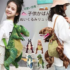 子供 リュック 恐竜 リュックサック キッズ 可愛い ぬいぐるみリュック きょうりゅう リュックサック 恐竜 グッズ キッズ 親子リュック ペアバッグ リュック 恐竜 キッズ かばん 通園 通学バッグ 遠足 誕生日 プレゼント マラソン