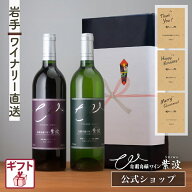 【母の日 父の日ギフト 送料込】自園自醸ワイン紫波辛口ワインギフト2本セット 白ワイン 赤ワイン リース…