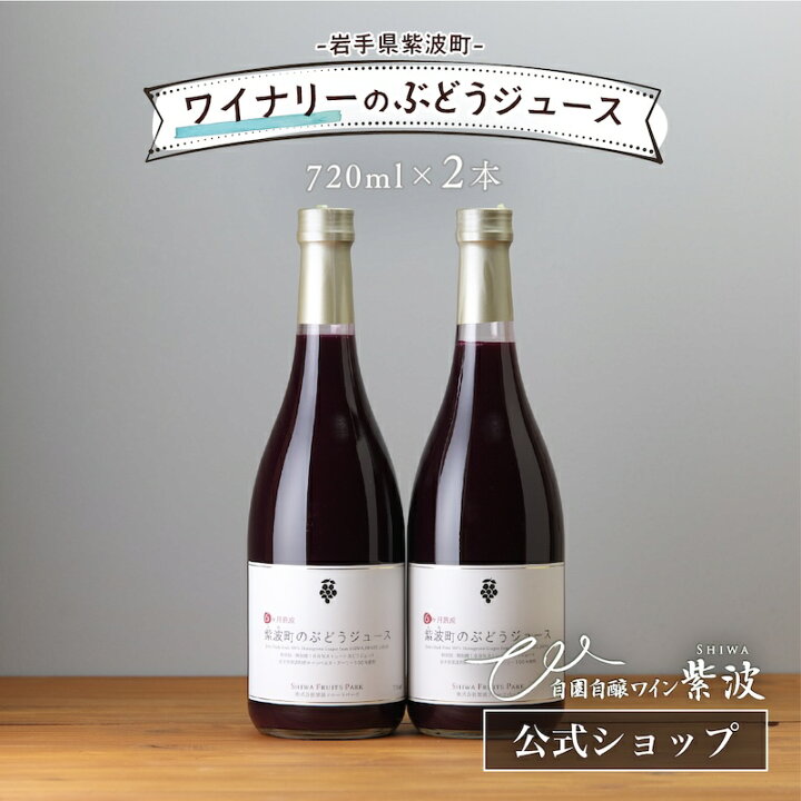 楽天市場】【送料込】《6ヶ月熟成》紫波町のぶどうジュース 720ml×2本 