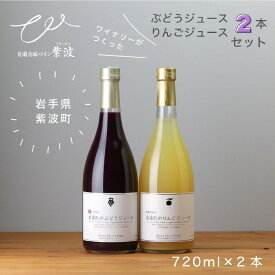 【送料込み】【ノンアルコール】紫波町のぶどうジュース・りんごジュース2本セット　720ml×2本　自園自醸ワイン紫波 キャンベル 6ヶ月熟成 ぶどうジュース 芯抜き製法 りんごジュース 無添加 無加糖 岩手県 紫波町