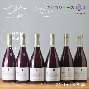 【送料込】紫波町のぶどうジュース6本セット 自園自醸ワイン紫波 6か月熟成 ノンアルコール ストレートジュース キャンベル 岩手県 紫波町 720ml