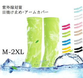【送料無料・期間限定】ゴルフアームカバー メンズ　紫外線対策 グッズアームカバー 日焼けアームカバー ゴルフ用 サイクリング用 吸汗速乾 紫外線防止 日焼け止め アームスリーブ 腕カバー メンズ レーデイス
