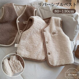 【送料無料＆・期間限定】キッズ リバーシブル ベスト おしゃれ 裏ボア アウター 両面用 重ね着 カジュアル キルティング 軽量 防寒 暖かい ベビー 両面 中綿 写真 誕生日 男の子 ボーイズ かわいい キッズ 子供服 女の子 春 秋 前開き 着脱簡単