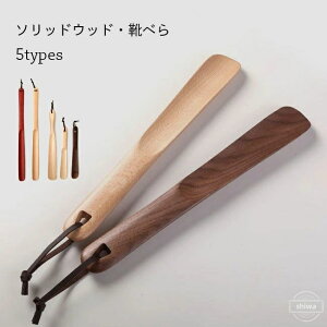 【在庫限定】靴べら 北欧 おしゃれ 靴べら ヒモ付き ロング 28cm 38cm 50cm 玄関 薄型 ウッド シューホーン 革靴 スタイリッシュ スニーカー ローファー ハイヒール 20代 30代 40代【送料無料】