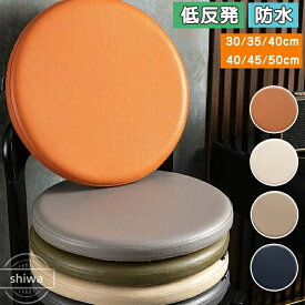 【送料無料　在庫限定】座布団 クッション チェアパッド フロアクッション 低反発 円形 エンボス加工 厚さ約4cm 30cm 40cm 45cm 50cm 防水 防汚 床座布団 オフィスチェア用 和室用 ヨガ用 瞑想用 滑り止め 座り心地いい