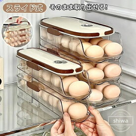 【送料無料】卵収納ケース 卵ケース 冷蔵庫 蓋付き 積み重ね可能 卵収納ボックス 卵入れケース 卵収納 卵容器 卵ボックス たまごケース 冷蔵庫用 玉子用 保存容器 清潔 掃除しやすい 省スペース コンパクト 軽量 数字目盛り スライド式 自動ローリング 省スペース