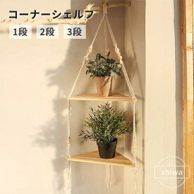 【送料無料】コーナーシェルフ 吊り下げ 木製 1段 2段 3段 三角コーナー 植物ハンガー 飾り棚 角棚 ウォールラック コーナーラック 壁掛け 収納棚 三角 おしゃれ インテリア 取付簡単 小物置き 隙間収納 玄関 リビング キッチン ナチュラル