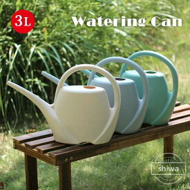【送料無料】園芸 じょうろ おしゃれ 3L 大容量 ジョウロ 小さめ 水やり 水差し 散水用品 園芸用品 落下耐性 ジョーロ 可愛い 軽量 北欧 屋外 屋内 家庭用 ペットボトル ガーデンツール 雑貨 ウォータリングカン 観葉植物 如雨露 キッチン菜園
