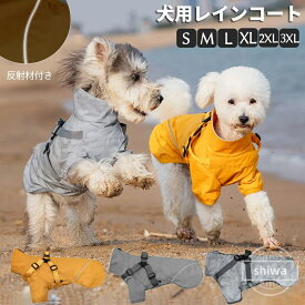【送料無料】犬 レインコート ハーネス一体型 犬用 犬服 犬 防水 ペットレインコート ペット用 カッパ 犬のレインコート 小型犬 中型犬 犬用レインコート 犬の服 ドッグウェア 雨具 レインウェア 着せやすい 犬のカッパ アウター レインポンチョ 雨の日 梅雨 お散歩