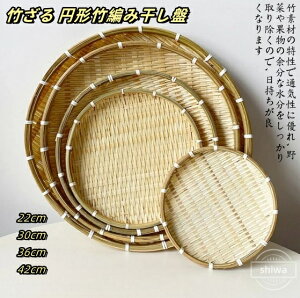 【送料無料】竹ザル 盆ざる 4個セット 20cm 30cm 35cm 42cm 手編み 天然素材 竹ざる 水切りざる 梅干しざる 丸型 竹製 盆ザル 丸盆ざる 丸ざる 竹ザル 水切りザル 手作り かわいい おしゃれ プレゼ