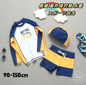 【送料無料・新品】子供 水着 男の子水着 キッズ 水着 長袖 ラッシュガード 子供 幼稚園 保育園 上下セット キッズ セパレート水着 スクール水着 ジュニア 男児用 パンツ 帽子付き 3点セット 小学生 夏 海 プール 子供水着 こども用 100cm 110cm 120cm 130cm 140cm 150cm