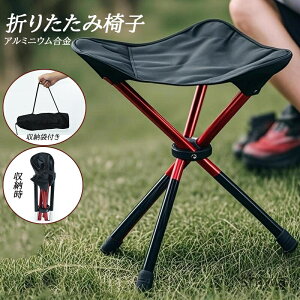 【送料無料】折りたたみ椅子 アウトドアチェア キャンプ椅子 折りたたみイス コンパクト 折りたたみチェア ポータブルチェア 簡易チェア 軽量 折り畳み アルミ 携帯椅子 持ち運び 万博 省