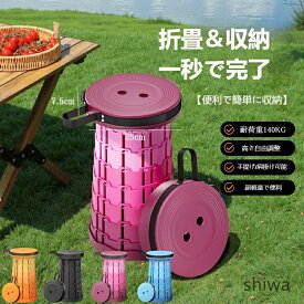 【送料無料】折りたたみ椅子 アウトドアチェア 伸縮式 キャンプ椅子 折り畳み式 キャンプスツール 軽量 コンパクト 持ち運び便利 耐荷重140KG 一秒開閉でき 高さ調整可能 運動会 バーベキュー BBQ フェス 旅行 4カラー