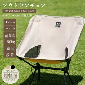【送料無料】アウトドアチェア キャンプ椅子 キャンプチェア 軽量 折りたたみ椅子 アウトドア チェア コンパクト ローチェア おしゃれ キャンプ 椅子 イス チェアー 室内 ソファ代わり/ウルトラライトフィットチェア ロータイプ 超軽量 ポンコタンチェア