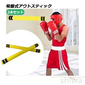 【送料無料】スポンジトレーニングアウトスティック 吸盤タイプ ターゲットトレーニングスティック ボクシングリアクション 格闘技 練習用品 ダッキング パンチング 運動不足 ストレス解消 エクササイズ トレーニング 自宅用 持ち運び 安心 大人 子供 男女