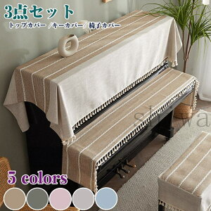 【3点セット】 ピアノカバー アップライト 北欧 フルカバー アップライトピアノカバー ピアノトップカバー ピアノ鍵盤カバー 椅子カバー セット シンプル トップカバー 電子ピアノカバー