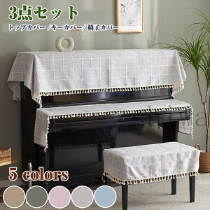 北欧 ピアノカバー アップライト 3点セット フルカバー アップライトピアノカバー ピアノトップカバー ピアノ鍵盤カバー 椅子カバー セット シンプル トップカバー 電子ピアノカバー ピア