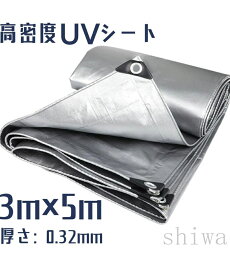 【送料無料＆5倍ポイント】UVシート 高密度シート 3m×5m 厚さ0.32mm 防水 防塵 耐候性 多用途シート シルバー 日よけ 雨よけ 風よけ 雪除け アウトドア キャンプ トラックカバー ベランダ 屋外 保護シート 雨漏り 堆肥シート 人工池 庭園 プール 不浸透性フィルム
