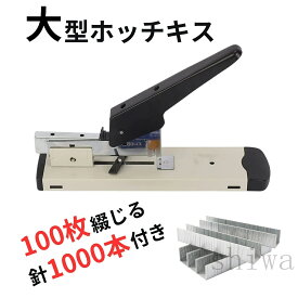 大型 ホッチキス 100枚とじ 210枚とじ 大型 強力 ステープラー 使用針23/13号 23/23号 オフィス用品 文房具 便利グッズ 事務グッズ 業務用 ステープラー 最大100枚対応 1000本針付き 多枚数対応 A4 A5 学校 オフィス 事務用品 便利グッズ