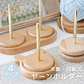 【 4タイプ選べる】 ヤーンホルダー 回転 木製 ヤーンスタンド 毛糸ホルダー ダブル 使いやすい 毛糸 編み物 収納 丸型 熊型 毛糸ラック 初心者 編み物ツール スタンド ホルダー 多機能ヤーンホルダー 織物ツール 木製ヤーンホルダー 裁縫