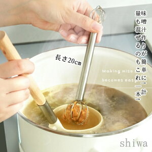 「送料無料&5倍ポイント」味噌マドラー ステンレス製 キッチンツール 味噌溶かし 便利グッズ 調理器具 ダマになりにくい 洗い物削減 コンパクト収納 多用途 マルチ使用 家庭用 味噌計量器